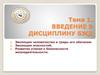 Введение в дисциплину БЖД