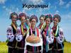 Украина и украинцы