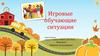 Игровые обучающие ситуации