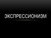 Экспрессионизм