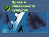 Права и обязанности супругов