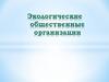 Экологические общественные организации
