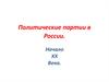 Политические партии в России