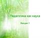 Педагогика как наука