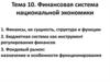 Финансовая система национальной экономики
