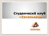 Студенческй клуб «Евсевьевцы»
