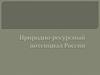 Природно-ресурсный потенциал России