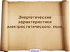 Энергетические характеристики электростатического поля