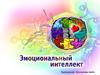 Эмоциональный интеллект