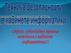 Техника безопасности в кабинете информатики