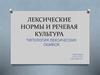 Лексические нормы и речевая культура
