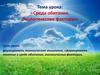 Среда обитания. Экологические факторы