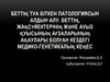 Беттің туа біткен патологиясын алдын алу. Беттің, жақсүйектерінің және ауыз қуысының ағзаларының ақаулары болған кездегі