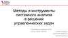 Семинар - инструменты и методы системного анализа в решении управленческих задач