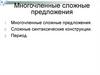 Многочленные сложные предложения