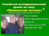 Семейный исследовательский проект: «Правильная осанка»