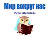 Игра «Десятка». Мир вокруг нас