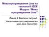 Виключні ситуації. Узагальнене програмування на мові Java (Generics)