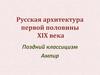 Русская архитектура первой половины XIX века. Поздний классицизм. Ампир