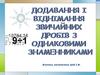 Додавання і віднімання дробів з однаковими знаменниками