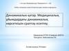 Динамикалык қатар. Медициналық ұйымдардағы динамикалық көрсеткішін сраптау есептеу