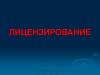 Лицензирование