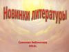 Новинки литературы