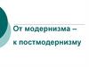От модернизма – к постмодернизму. 9 класс