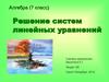 Решение систем линейных уравнений. (7 класс)