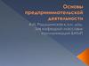 Основы предпринимательской деятельности. Предприятие (фирма) хозяйственный субъект