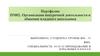 Портфолио ПМ02. Организация внеурочной деятельности и общения младшего школьника