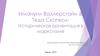 Имануил Валлерстайн и Теда Скопкол. Историческая ориентация в марксизме