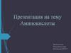 Аминокислоты