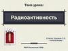 Радиоактивность