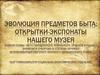 Эволюция предметов быта: открытки-экспонаты нашего музея
