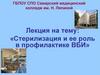 Стерилизация и ее роль в профилактике ВБИ