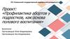 Профилактика абортов у подростков, как основа полового воспитания