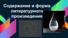 Содержание и форма литературного произведения