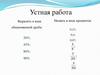 Устная работа: выразить в виде обыкновенной дроби, назвать в виде процентов