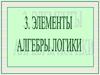 Элементы алгебры логики