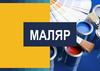 Профессия маляр