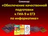 Обеспечение качественной подготовки к ГИА-9 и ЕГЭ по информатике