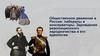 Общественное движение в России: либералы и консерваторы. Зарождение революционного народничества и его идеологии