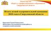 Итоги летней оздоровительной кампании 2018 года в Свердловской области