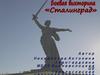 Сталинградская  битва. Викторина
