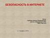 Безопасность в интернете