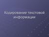 Кодирование текстовой информации