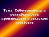 Себестоимость и рентабельность производства в сельском хозяйстве