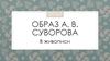 Образ А. В. Суворова в живописи