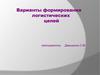 Варианты формирования логистических цепей